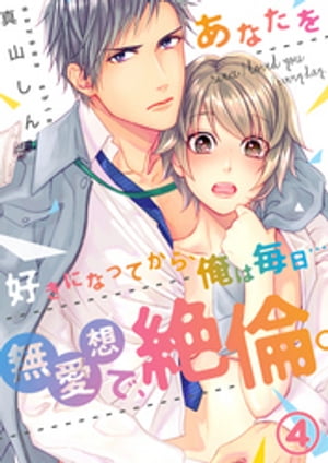 【恋愛ショコラ】あなたを好きになってから、俺は毎日…〜無愛想で、絶倫。（４）