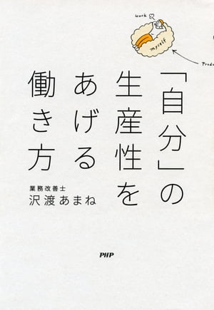 「自分」の生産性をあげる働き方