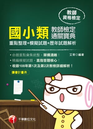 109年國小類教師檢定通關寶典---重點整理+模擬試題+歷年試題解析[教師檢定](千華)