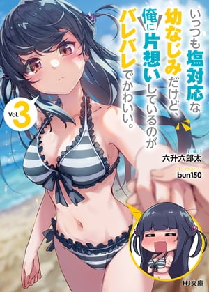 いっつも塩対応な幼なじみだけど、俺に片想いしているのがバレバレでかわいい。3【電子書籍】[ 六升六..