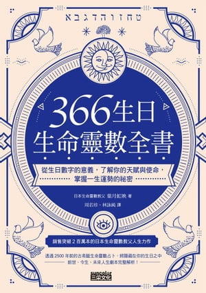 366生日・生命靈數全書：從生日數字的意義，了解你的天賦與使命，掌握一生運勢的祕密