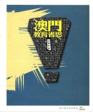 澳門教育省思【電子書籍】[ 林發欽 ]