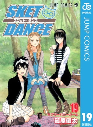 SKET DANCE モノクロ版 19【電子書籍】 篠原健太