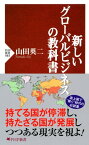 新しいグローバルビジネスの教科書【電子書籍】[ 山田英二 ]