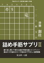 将棋世界（日本将棋連盟発行） 詰め手筋サプリ2 詰め手筋サプリ2【電子書籍】