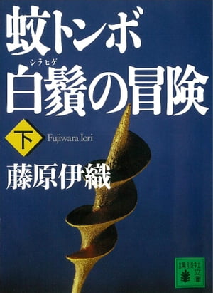 蚊トンボ白鬚の冒険（下）