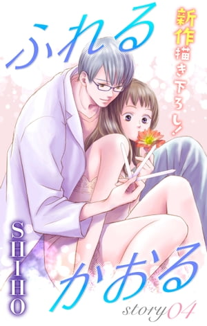 Love Jossie　ふれるかおる　story04【電子書籍】[ SHIHO ]