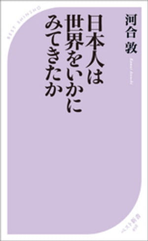 日本人は世界をいかにみてきたか