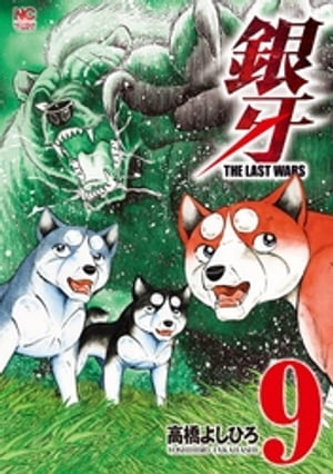 銀牙～THE LAST WARS～ 9