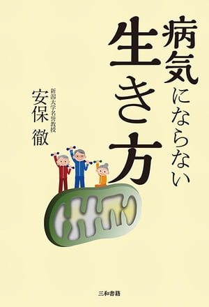 病気にならない生き方