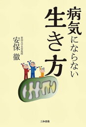 病気にならない生き方【電子書籍】[ 安保徹 ]