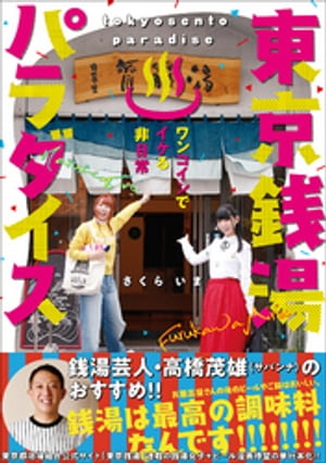 東京銭湯パラダイス　～ワンコインでイケる非日常～