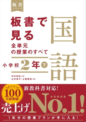 板書で見る全単元の授業のすべて　国語　小学校２年下 （板書シリーズ）　【電子版・DVD無しバージョン】