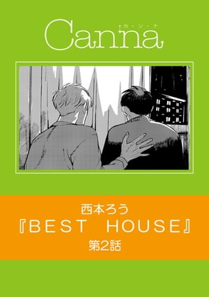 ＢＥＳＴ　ＨＯＵＳＥ　第２話