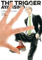 【期間限定 試し読み増量版 閲覧期限2020年9月15日】トリガー