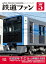 鉄道ファン2022年5月号