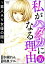 私がハダカになる理由 〜素人AV女優の闇〜（分冊版） 【第16話】