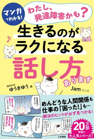 マンガでわかる！「わたし、発達障害かも？」生きるのがラクになる「話し方」あります