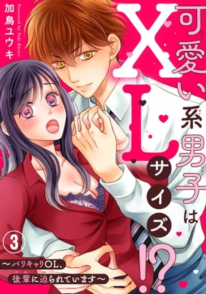 可愛い系男子はXLサイズ ～バリキャリOL 後輩に迫られています～3【電子書籍】 加鳥ユウキ