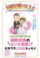 【期間限定　無料お試し版】国際結婚のススメ　プチデザ（３）　これが私たちのラブライフ