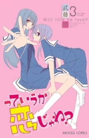 っていうか恋じゃね？　Volume3