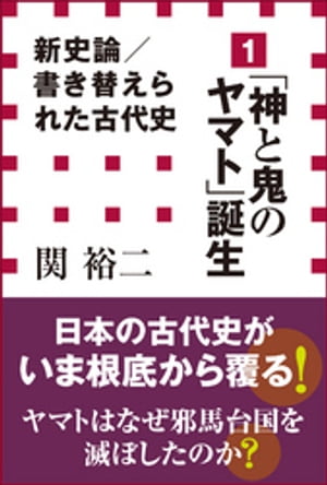 新史論／書き替えられた古代史1 　「神と鬼のヤマト」誕生（小学館新書）