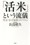 「活米」という流儀　外交・安全保障のリアリズム【電子書籍】[ 長島昭久 ]