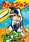 ガッツジュン 下【電子書籍】[ 小畑しゅんじ ]