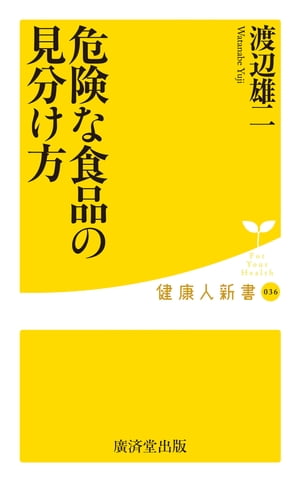 ＜p＞さまざまな食品添加物や残留農薬、遺伝子組み換えなど、食品に対して多くの不安がつきまとう現在、「いったい何をどうやって食べたらいいの？」と思い、迷っています。＜br /＞ 本書は本当に危険なものを避け、食の害を最小限に抑える方法、安全な食品の選び方を具体的にアドバイスしています。何が身体にどう影響するのかを知ることで、自分や家族、次世代の健康を守るためにできることが見えてきます。＜/p＞ ＜p＞1章　知らずにうけている食品添加物の微妙な悪影響＜br /＞ 2章　食品添加物が引き起こすがん＜br /＞ 3章　食品添加物の害を防ぐ方法＜br /＞ 4章　残留農薬の危険性とその害を防ぐ方法＜br /＞ 5章　遺伝子組み換え食品の問題点とその害を防ぐ方法＜br /＞ 6章　放射能と影響とその害を防ぐ方法＜/p＞画面が切り替わりますので、しばらくお待ち下さい。 ※ご購入は、楽天kobo商品ページからお願いします。※切り替わらない場合は、こちら をクリックして下さい。 ※このページからは注文できません。