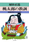 桃太郎の教訓 減速経済時代を生き抜く【電子書籍】[ 扇谷正造 ]