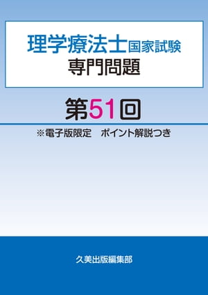 理学療法士国家試験専門問題第51回電子版限定ポイント解説つき