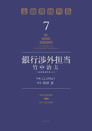 銀行渉外担当　竹中治夫　〜『金融腐蝕列島』より〜（７）