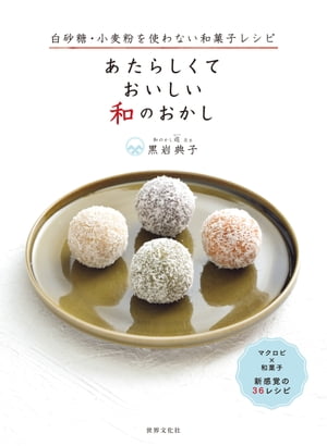 楽天楽天Kobo電子書籍ストアあたらしくて おいしい 和のおかし 白砂糖・小麦粉を使わない和菓子レシピ【電子書籍】[ 黒岩典子 ]