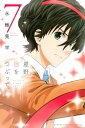 星野 目をつぶって。（7）【電子書籍】 永椎晃平