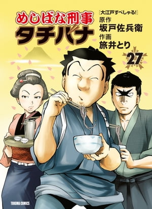めしばな刑事タチバナ（27）[大江戸すぺしゃる!]
