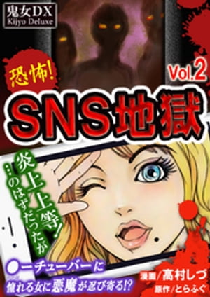 SNS地獄 vol.2