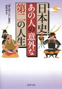 日本史・あの人の意外な「第二の人生」【電子書籍】