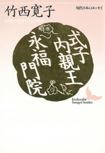 式子内親王・永福門院　現代日本のエッセイ【電子書籍】[ 竹西寛子 ]