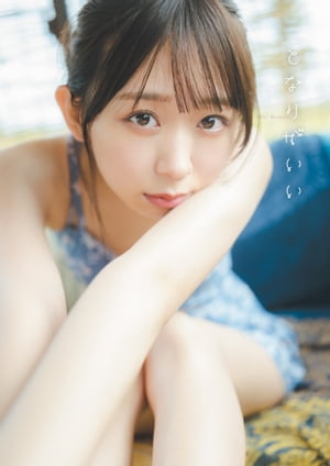 わーすた 松田美里 １st写真集『となりがいい』【電子版特典付】