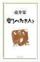 寄るべなき人々【電子書籍】 壺井栄