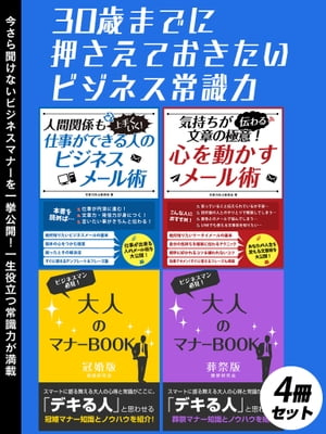 30歳までに押さえておきたいビジネス常識力　4冊セット