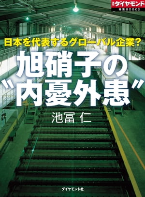 旭硝子の“内憂外患” 週刊ダイヤモンド　第ニ特集【電子書籍】[ 池冨仁 ]