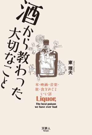 酒から教わった大切なこと 本・映画・音楽・旅・食をめぐるいい話