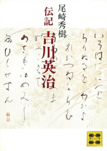 伝記　吉川英治【電子書籍】[ 尾崎秀樹 ]