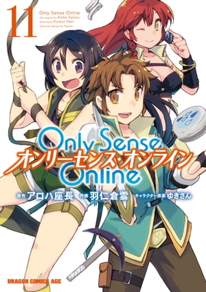 Only Sense Online 11 ーオンリーセンス・オンラインー【電子書籍】[ 羽仁 倉雲 ]