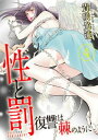 性と罰 ～復讐は棘のように～ 4巻【電子書籍】[ 貴咲光流 ]