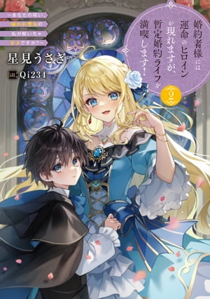 婚約者様には運命のヒロインが現れますが、暫定婚約ライフを満喫します！　2 〜あなたの呪い、嫌われ悪女の私が解いちゃダメですか？〜【電子書店共通特典SS付】