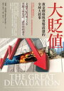 大貶?:?金價格與貨幣震盪的全球大敘事 The Great Devaluation: How to Embrace, Prepare, and Profit f...