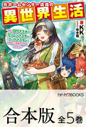 【合本版】元ホームセンター店員の異世界生活　～称号≪DIYマスター≫≪グリーンマスター≫≪ペットマスター≫を駆使して異世界を気儘に生きます～　全5巻【電子書籍】[ KK ]