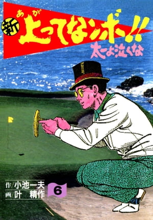 新 上ってなンボ!! ~太一よ泣くな~ 6